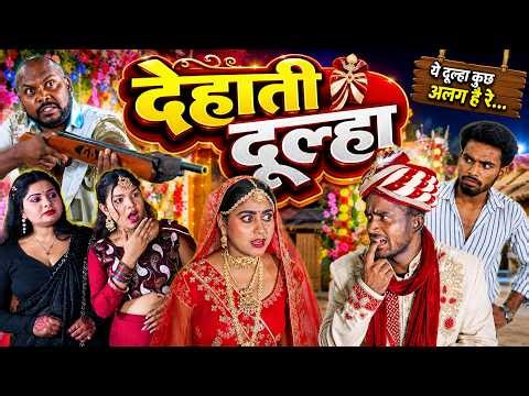 देहाती दूल्हा | Dehati Dulha | Kabutari Comedy | New Comedy Video | Bhojpuri Comedy
