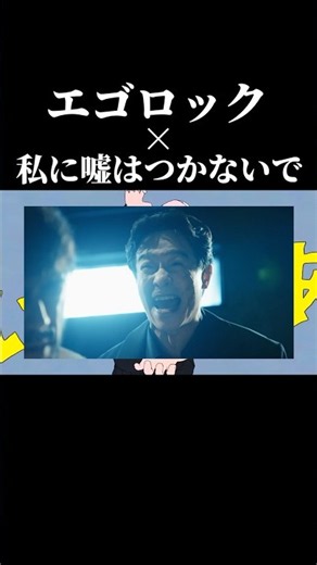 私に噓はつかないで × エゴロック #vivant #私に嘘はつかないで #音mad