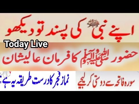 حضور صلی اللّٰہ علیہ وآلہ وسلّم کا فرمان عالیشا‎اپنے نبی کی پسند تو دیکھو