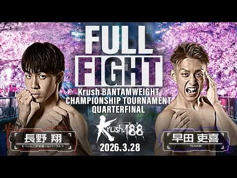 長野 翔 vs 早田 吏喜/第10代Krushバンタム級王座決定トーナメント・準々決勝/Krush.188