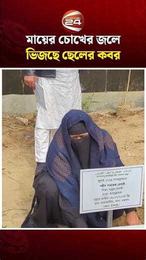 দীর্ঘ ১৮ মাস পর জুলাই অভ্যুত্থানে হারানো ছেলের কবর খুঁজে পেয়ে কাঁদছেন মা #julyrevolution #Channel24