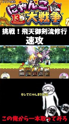 挑戦！飛天御剣流修行この俺から一本取ってみろ＃にゃんこ大戦争＃るろうに剣心