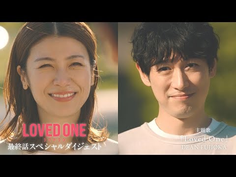 水10ドラマ『LOVED ONE』最終回スペシャルダイジェスト映像公開！