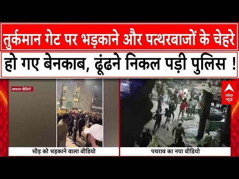 Delhi Bulldozer Action: Old Delhi के Turkman Gate पर सामने आए भड़काने वालों के वीडियो । Faiz-E-Ilahi