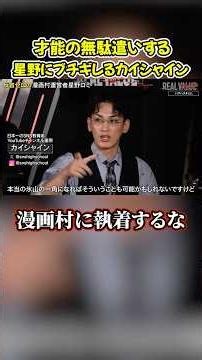 カイシャインが星野ロミに放った愛ある喝#shorts #ヴァンビ #リアルバリュー #リアルインフルエンサー