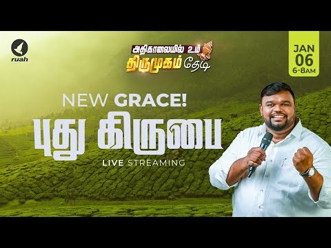 🔴Live - புது கிருபை | NEW GRACE | அதிகாலையில் உம் திருமுகம் தேடி | 06 JANUARY 2026 #earlymorning