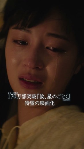 『汝、星のごとく』TVCM：感動篇【10月9日(金)公開】