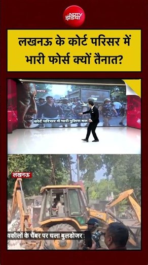 Syed Suhail | Bulldozer Action: लखनऊ के कोर्ट परिसर में भारी फोर्स क्यों ?| #ndtv #shorts #topnews