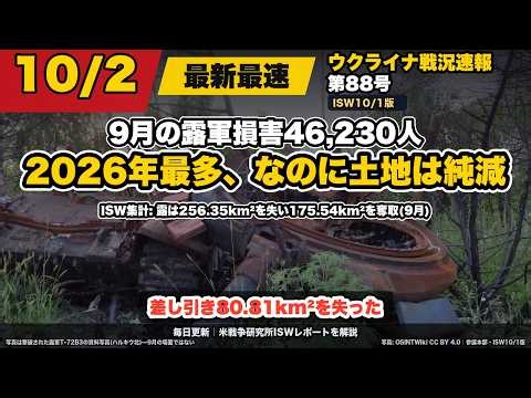 【第88号】9月の露軍損害46,230人は2026年最多—なのにISW集計で土地は差し引き80.81km²の純減【ウクライナ戦況10/2】