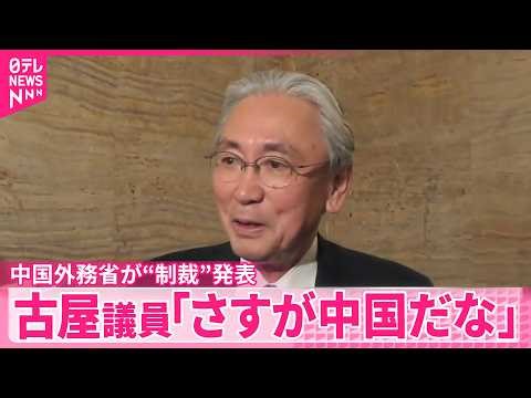 【中国外務省】自民党･古屋議員に入国禁止など“制裁”発表 古屋議員がコメント｢さすが中国だなと」