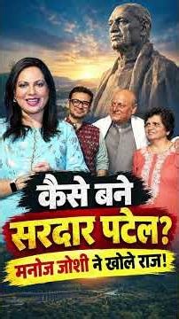 कैसे बने सरदार पटेल मनोज जोशी ने खोले राज #ManojJoshi
