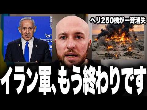 イラン空軍が事実上の壊滅！ヘリ250機が一斉焼失した『イスラエル空爆』の凄まじい全貌…米軍の新型ミサイル投入とF-35無双で「首都テヘラン」の制空権喪失へ。