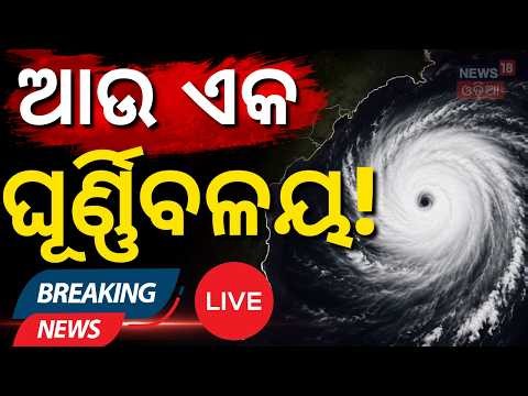 Live: ଆଉ ୨୪ ଘଣ୍ଟା ମହାବିପଦ! Odisha Weather Update | Heavy Rain Alert | IMD Rain Alert Odisha