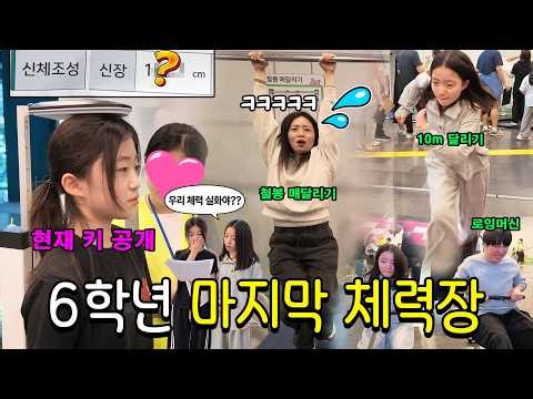 초딩 마지막 체력장ㅋㅋ (키 전격 공개!) 가족들도 같이 했는데 와.. 다들 체력 실환가요;; 누가 가장 최약체일까요?ㅋㅋ 가족일상 브이로그 | 뚜아뚜지TV