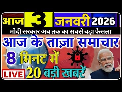 3 tarikh ki news | Aaj ka taja khabar | 3 January 2026 | 3 January ka taja Samachar