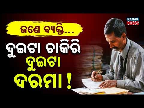 Special Report: 1 Man, 2 Govt Jobs, 2 Salaries! 7 Years Jail After 17 Years of Fraud