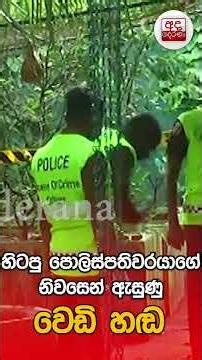 හිටපු පොලිස්පතිවරයාගේනිවසෙන් ඇසුණු වෙඩි හඬ..සිද්ධියේ නවතම දර්ශන| Ada Derana