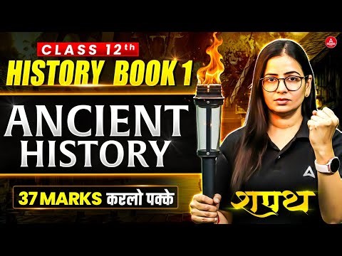 Class 12 History Book 1 | Ancient History Rapid Revision | 37 Marks करलो पक्के - SHAPATH Series