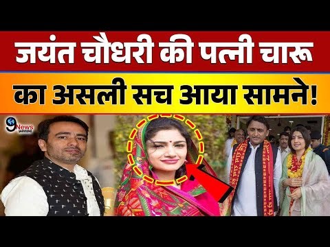 जयंत चौधरी की पत्नी चारू का असली सच आया सामने, सुनकर चौक जाएंगे आप! Jayant Chaudhary Wife Charu