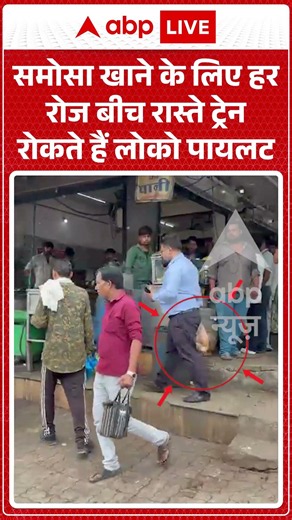 Viral News : समोसा खाने के लिए हर रोज बीच रास्ते ट्रेन रोकते हैं लोको पायलट | #viral #indore #mhow