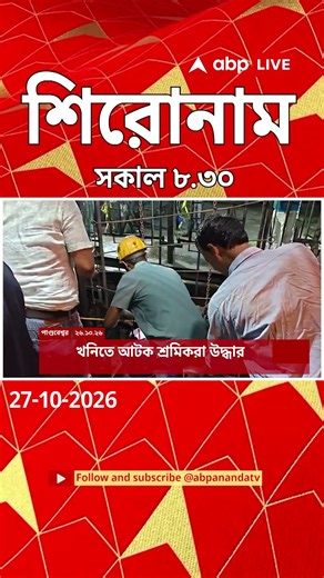 ABP Ananda Headlines :08:30 AM Headlines : এবিপি আনন্দ হেডলাইনস : 27 OCTOBER 2026 : ABP Ananda Live