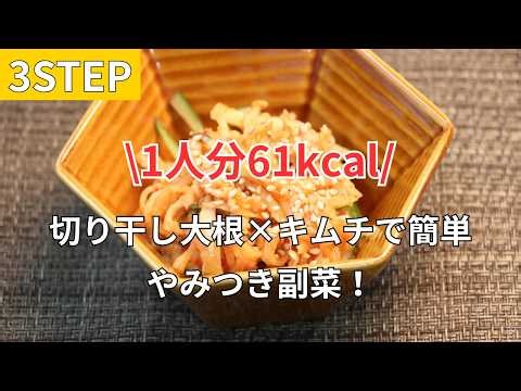 【1人分61kcal】切り干し大根×キムチで簡単やみつき副菜！