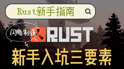 新手入坑三要素【rust新手指南】