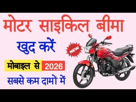Bike Insurance Kaise Kare 2026 | मोबाइल से मोटरसाइकिल बीमा खुद ऑनलाइन कैसे करें | PhonePe Insurance