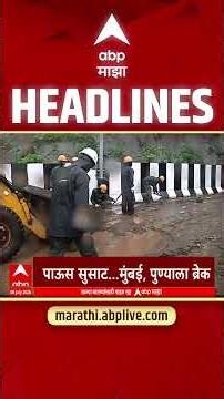 ABP Majha Headlines : 1030 PM : एबीपी माझा हेडलाईन्स : 06 July 2026 : ABP Majha