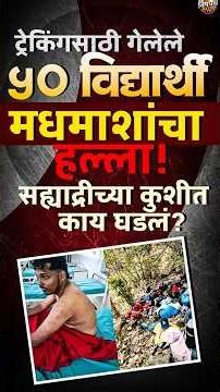 Pune Trek Incident : ट्रेकिंगसाठी गेलेल्या 50 विद्यार्थ्यांवर मधमाशांचा हल्ला! Vishaych Bhari