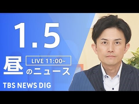 【LIVE】昼のニュース（Japan News Digest Live）最新情報など｜TBS NEWS DIG（1月5日）