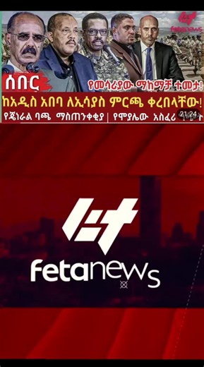 Feta Daily News Today in Ethiopia | ጥቅምት 13, 2019 | October 23, 2026