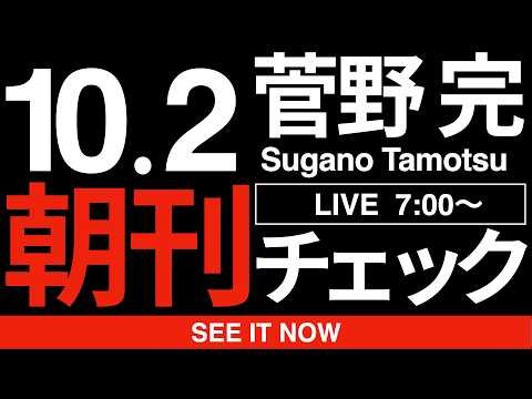 10/2（金）朝刊チェック：中道改革連合・民主改革の会の愚劣な妄動を糾弾する。