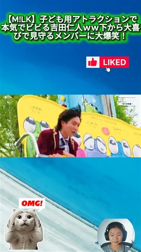 【M!LK】子ども用アトラクションで本気でビビる吉田仁人ｗｗ下から大喜びで見守るメンバーに大爆笑！