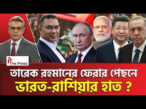 বাংলাদেশকে ঘিরে ভারতের খেলার সঙ্গী রাশিয়াও! | Russia | The Press 
