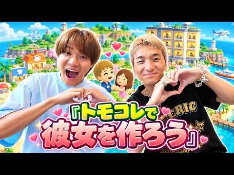 【第2段】トモコレで理想の彼女を作ったらマジで可愛い女の子出来ちゃいました!! #ジャスティスター