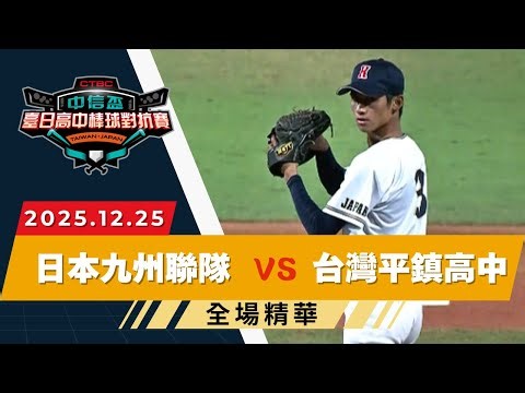 【2025 臺日高中棒球】12/25 #日本九州 vs #台灣平鎮高中 全場賽事精華