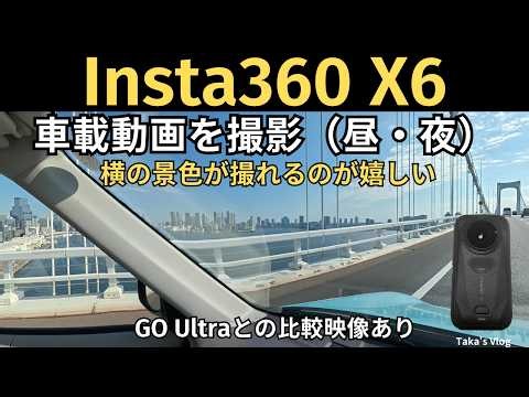 【Insta360 X6】4K車載映像｜昼・夜の映像レビュー｜横の景色が撮れる｜360度カメラ｜Insta360 GO Ultraとも比較｜旅行・Vlog用カメラ｜ドライブ映像