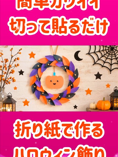 簡単✨切って貼るだけ! 折り紙で作るハロウィン飾り🎃 材料は全部100均✨秋の壁面飾り 折り紙で簡単にできる【ハロウィンリース】の作り方です。 かぼちゃのオーナメントを、おばけ・コウモリ・キャンディなどに変えてもカワイイと思います！ ご自宅のインテリア飾りにはもちろん、幼稚園や保育園、介護施設、高齢者施設、教育施設、公共施設、商業施設など、ありとあらゆる場所でご活用ください。 はなみこと・ハナミコト・hanamikoto #ハロウィン #折り紙 #100均 #作り方 #リース