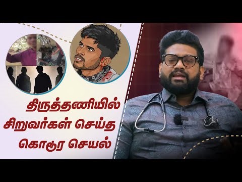 திருத்தணி ISSUE : போதையால் சீரழியும் சிறுவர்கள் | DR SABARINATH RAVICHANDAR EXPLAINS