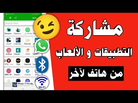 كيفية ارسال التطبيقات من جهاز للتاني بدون برنامج