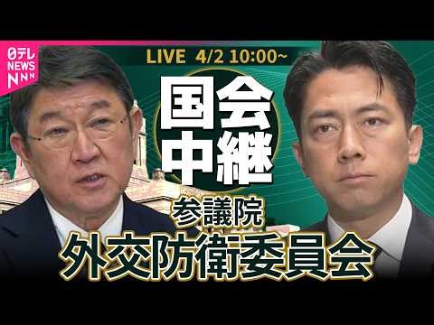 【ノーカット】参議院・外交防衛委員会 ── 政治ニュースライブ［2026年4月2日午前］（日テレNEWS LIVE）