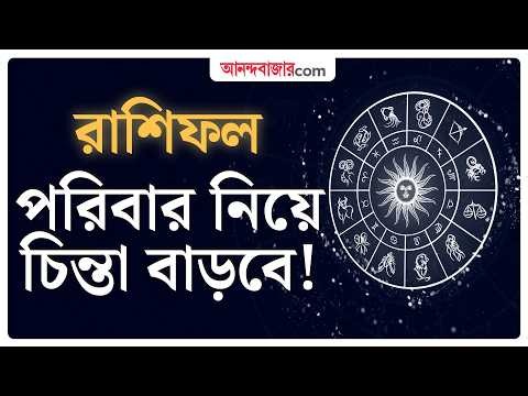 MONDAY HOROSCOPE | ভাই-বোনের সম্পর্কে মিষ্টতা বাড়বে Ajker Rashifal Anandabazar.com
