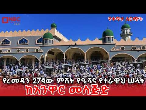 የረመዳን 27ኛው ሌሊት የዒሻና የተራዊህ ሠላት ከአንዋር መስጅድ | የቀጥታ ስርጭት | Live | Ethiopia