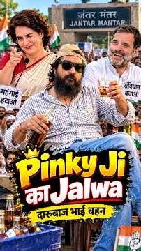 Pinky ji ka Jalwa | दारूबाज भाई बहन | #youtubeshorts #shorts #shortvideo #funnny #comedy #protest