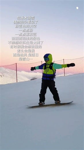 这一刻 自由和旷野才是我想要的幸福#轻装滑#滑雪 #阿勒泰