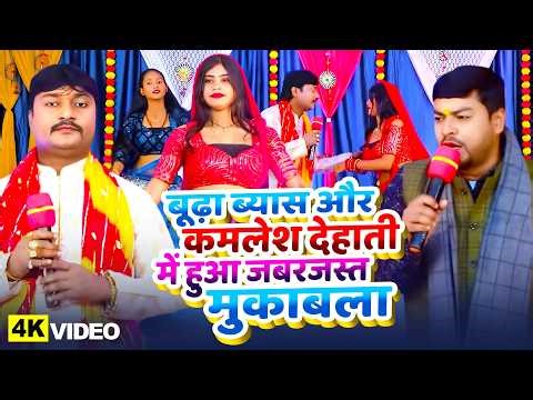 बूढ़ा ब्यास और #कमलेश देहाती में हुआ जबरजस्त मुकाबला | Bhojpuri Dugola Sage Program 2026