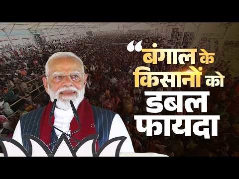 'Farmers first!' PM Modi yet again reassured his priority in West Bengal..