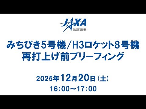 【録画】みちびき5号機/H3ロケット8号機 再打上げ前ブリーフィング