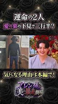 【アレン結婚💖からの…スピード別居💨】愛の巣下見でドクターの本性😏が明らかに！#アレン様 #美の暴走劇場 #内見ツアー#新宿#ハシヤスメ・アツコ